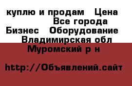 куплю и продам › Цена ­ 50 000 - Все города Бизнес » Оборудование   . Владимирская обл.,Муромский р-н